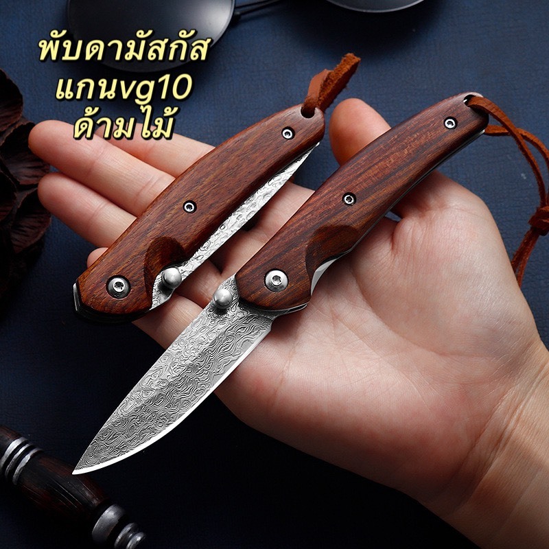 มีดพับดามัสกัส พกพาสะดวก ด้ามไม้ท้ายด้ามมีเชือกร้อย มีดแค้มปิ้งoutdoor หั่นซอยตัดเชือกvg1