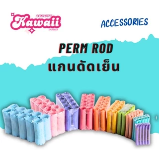 JPแกนญี่ปุ่น แกนดัดเย็น แกนดัดผม แกนดัดญี่ปุ่น ความยาว8-16cm