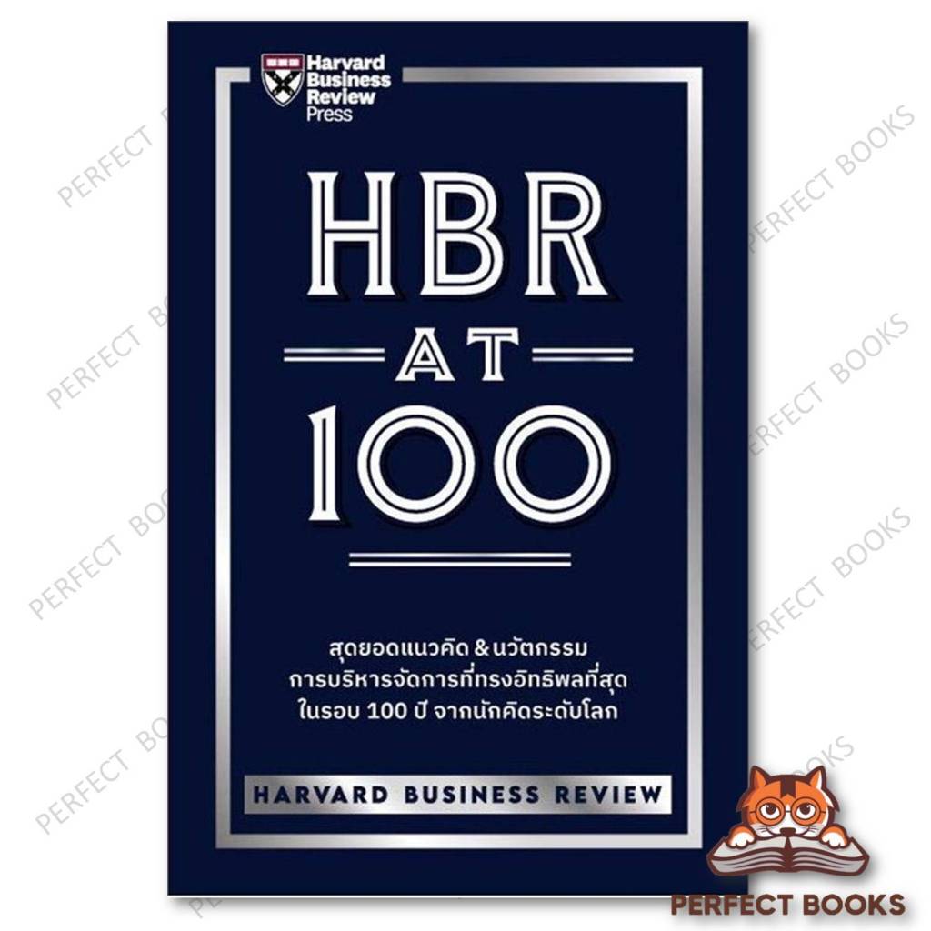หนังสือ HBR AT 100 : HARVARD BUSINESS REVIEW (HBR) : เอ็กซเปอร์เน็ท/expernetbooks : บริหาร ธ : BK03 