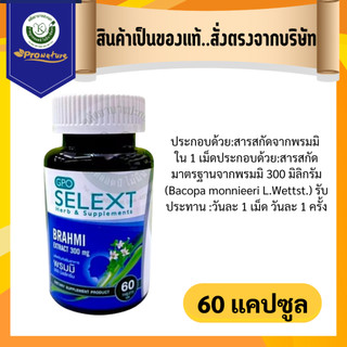 5642 Exp.1/28 พรมมิ จีพีโอ GPO 60 เม็ด ป้องกันโรคความจำเสื่อม แก้ปัญหาสมาธิสั้น เพิ่มความสามารถในการเรียนรู้และความจำ