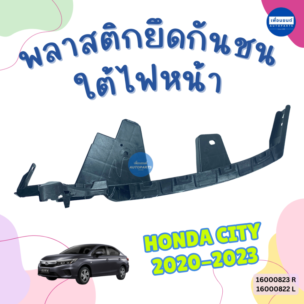 พลาสติกยึดกันชน ใต้ไฟหน้า สำหรับรถ Honda City 2020-2023 ยี่ห้อ Honda แท้ รหัสสินค้า 16000823 R 16000822 L