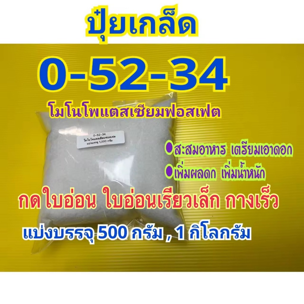แม่ปุ๋ย 0-52-34  กดยอดอ่อน ใบออ่นเรียวเล็ก กางเร็ว หรือสะสมอาหารก่อนออกดอก เร่งใบแก่ ยับยั้งการแตกยอดอ่อน  ละลายน้ำง่าย