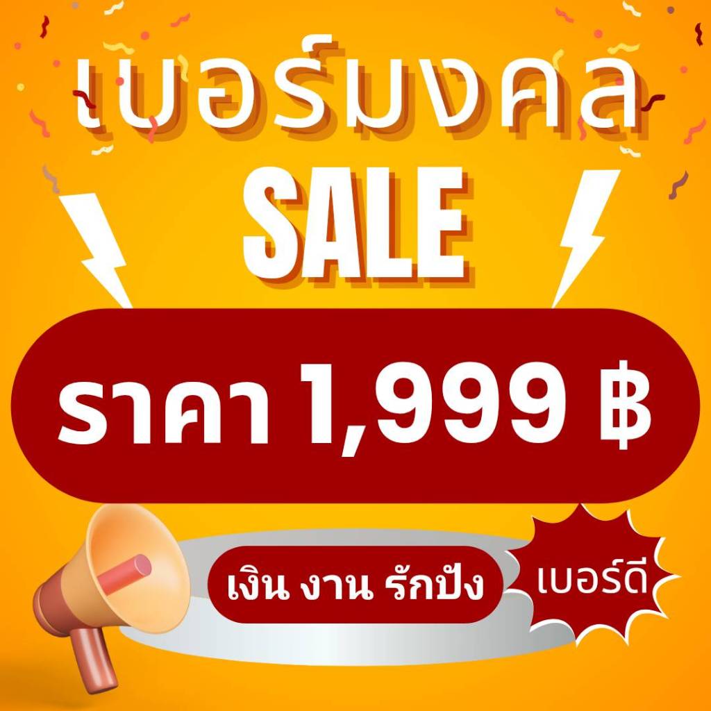 Sale 1999 เบอร์มงคล เบอร์แบบเติมเงิน เบอร์มงคลAis ระดับA+ เบอร์ความหมายดีราคาถูก