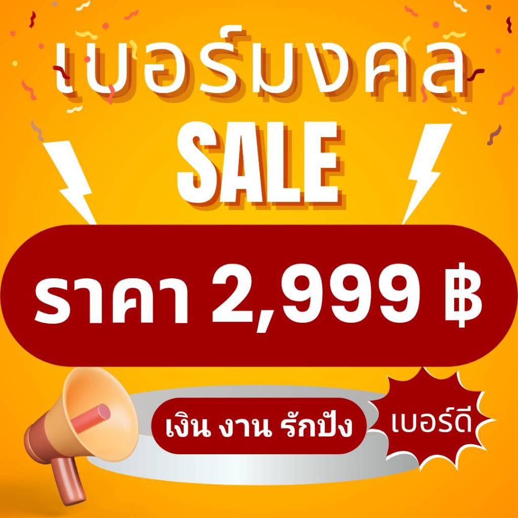 Sale 2999 เบอร์มงคล เบอร์แบบเติมเงิน เบอร์มงคลAis ระดับA+ เบอร์ความหมายดีราคาถูก