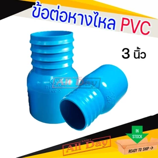ข้อต่อหางไหล PVC หางไหลข้างเดียว แบบสวม ข้อต่อสายส่งน้ำ สายดูดน้ำ สายส่งน้ำผ้าใบ ขนาด 2-3 นิ้ว (สีฟ้า)