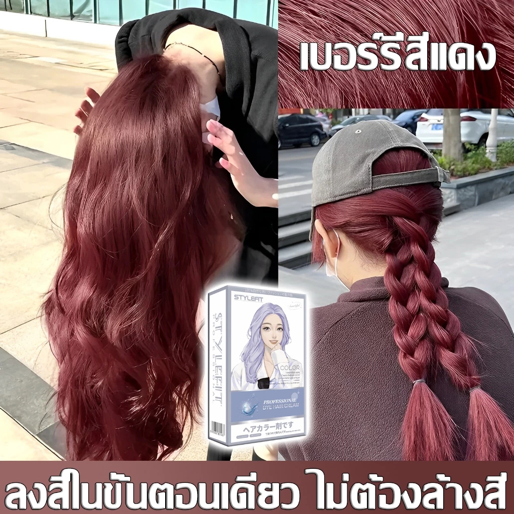 ซื้อ 1 แถม 1🔥อัพเกรดใหม่เอี่ยม🔥สีย้อมผม ยาย้อมผมSTYLE FITย้อมผมน้ําตาลเบจ สีน้ำตาลเบจ สีติดไว ไม่หลุ