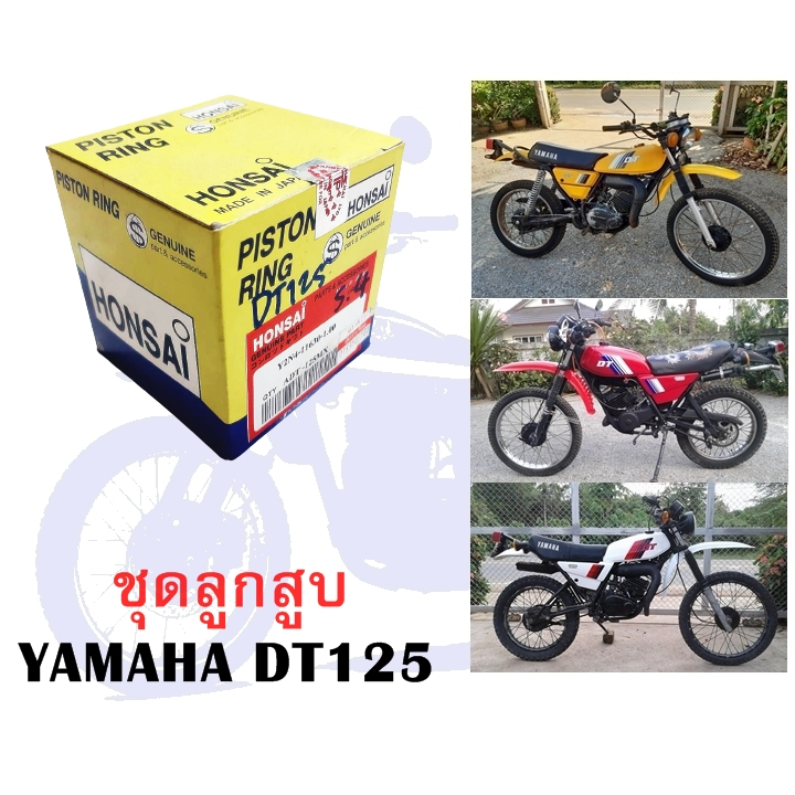 ชุดลูกสูบ YAMAHA DT125MX