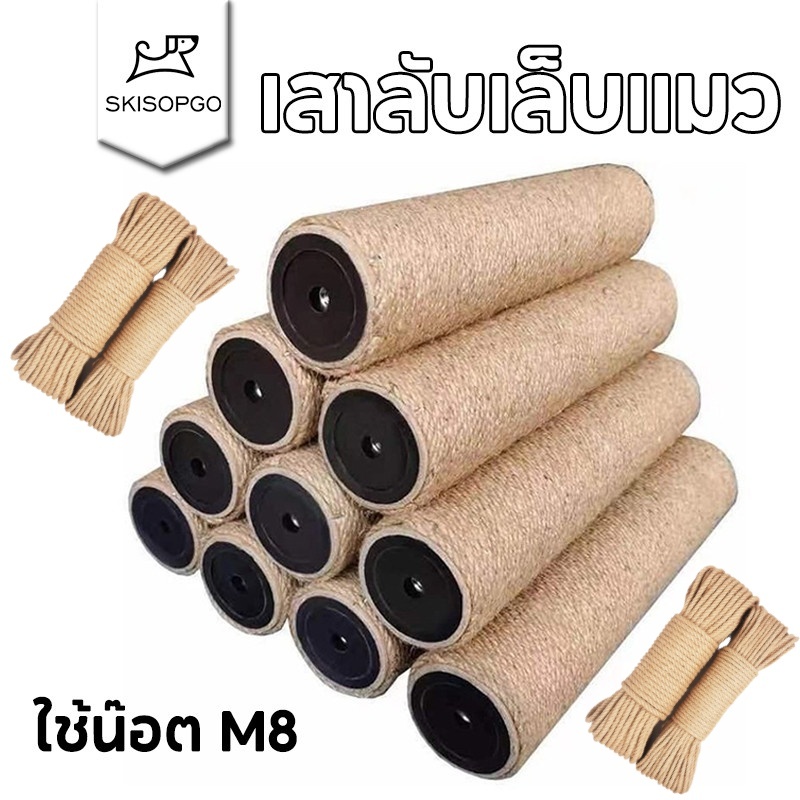 SKISOPGO เสาลับเล็บแมว ของเล่นแมว แบบอะไหล่ ไม่แถมน็อต เชือกหนา 3 มม. ใช้น๊อต M8