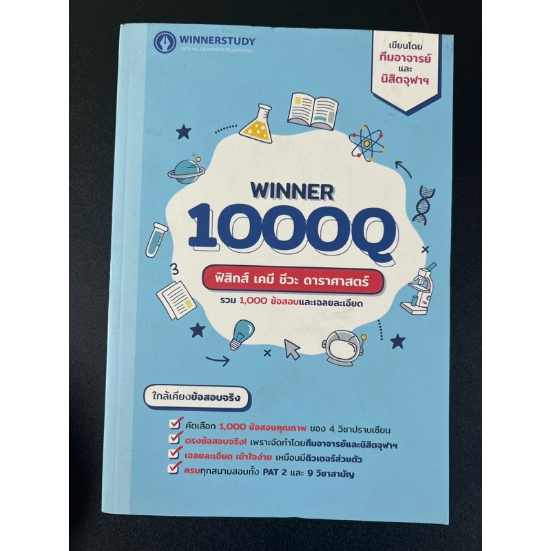 winner 1000q ฟิสิกส์ เคมี ชีวะ ดาราศาสตร์ 🌟ไม่มีขีดเขียน
