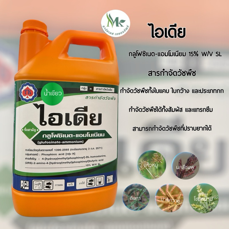 ไอเดีย กลูโฟซิเนต-แอมโมเนียม 15% W/V SL ขนาด4 ลิตร สารกำจัดวัชพืชหลังงอกแบบไม่เลือกทำลาย (น้ำเขียว)