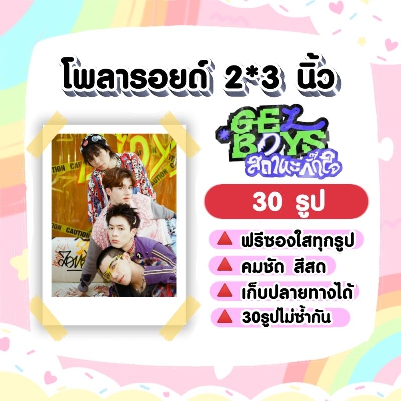 GELBOYS สถานะกั๊กใจ​ โพลารอยด์​ 30​ รูป​
