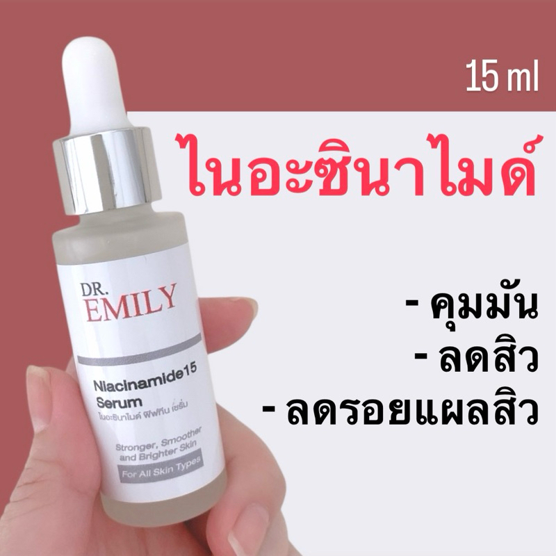Dr.Emily ไนอะซินาไมด์ 15% คุมมัน ลดสิว ปรับสีผิวสม่ำเสมอ Niacinamide 15 Serum 15 ml