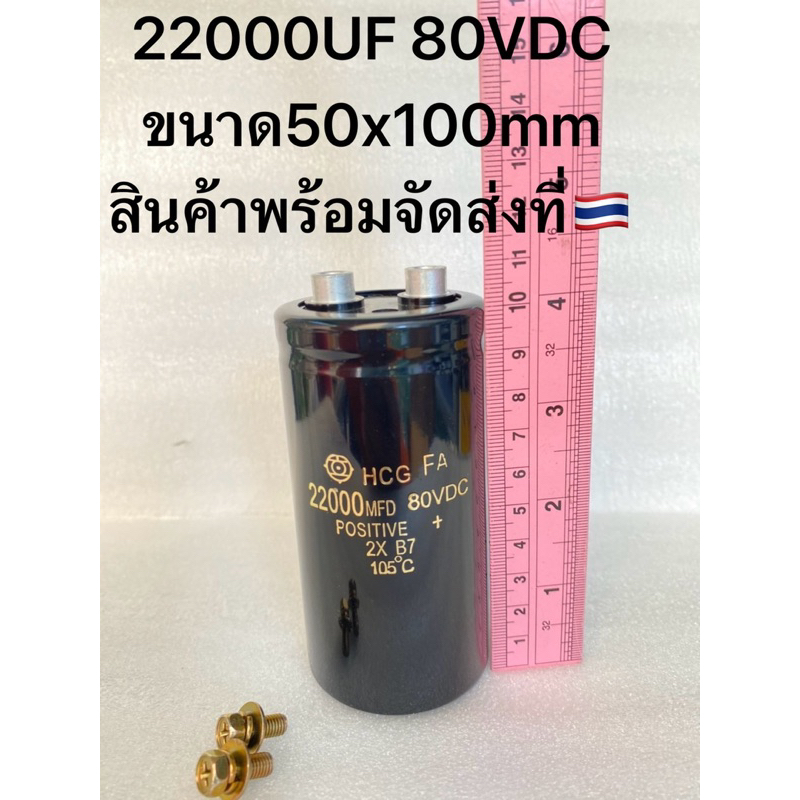 (แพ็ค1ตัว) C 22000UF 80VDC Hitachiสินค้าใหม่ ขนาด50x100mm คาปาซิเตอร์ 22000UF 80V 22000UF80VDC Capac