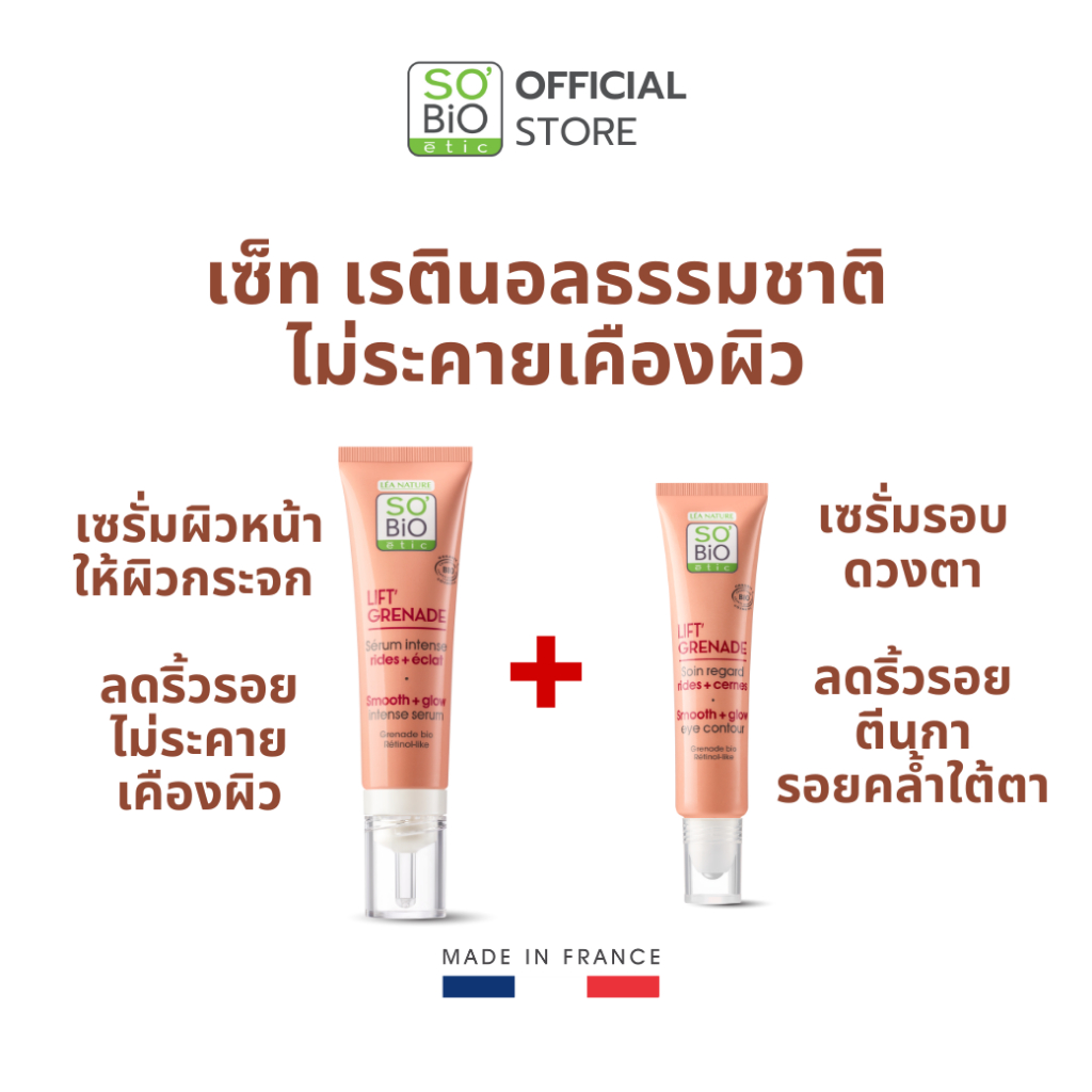 Set เรตินอลออร์แกนิก ผิวกระจก เซรั่มผิวหน้า+เซรั่มตา SO’BiO etic Lift Grenade (045+046)