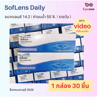 โปร✂️ฝา คอนเทคเลนส์ รายวันแบบใส SofLens ( 1 กล่อง 15 คู่ )