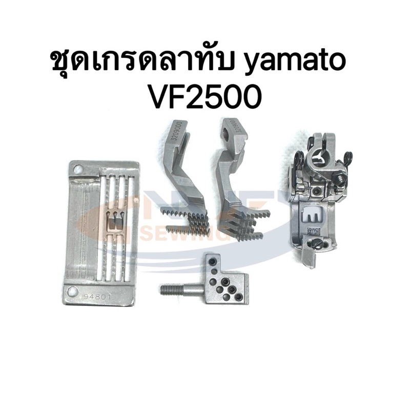 ชุดเกรด แป้น/ฟัน/ตีนผี/หัวเข็ม จักรลาทับyamato VF2500 สำหรับจักรลาYamatoอุตสาหกรรม