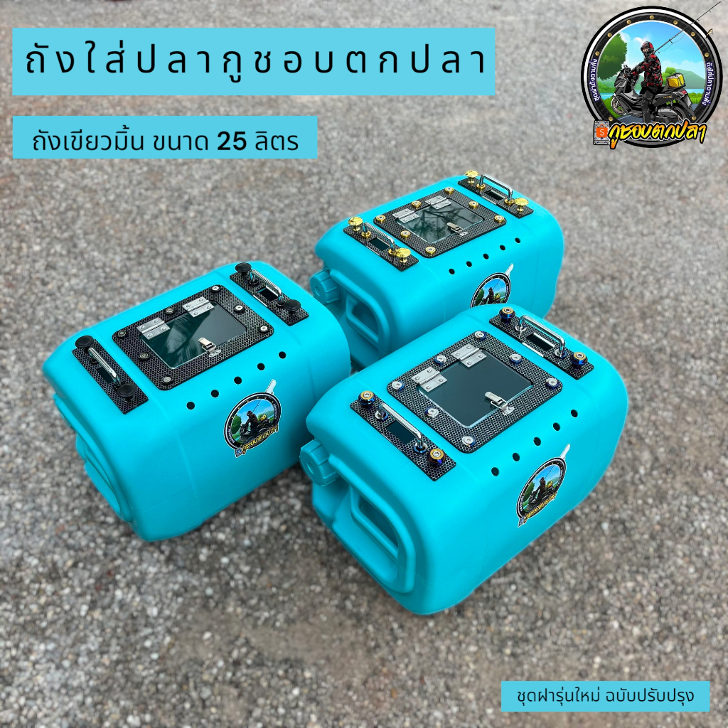 ถังใส่ปลา 25 ลิตรสีเขียวมิน พร้อมชุดฝาแต่งลายรังผึ้ง Hologram(รุ่นใหม่ฉบับปรับปรุง)