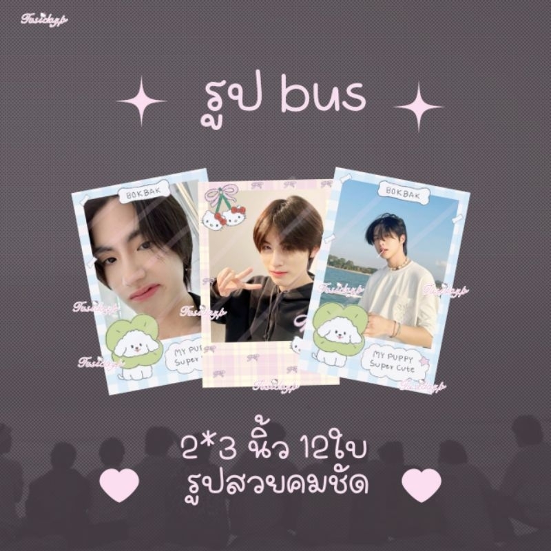 รูป bus น่ารัก 12รูป (สุ่ม) รูปสวยชัด 📷 * มีของแถม