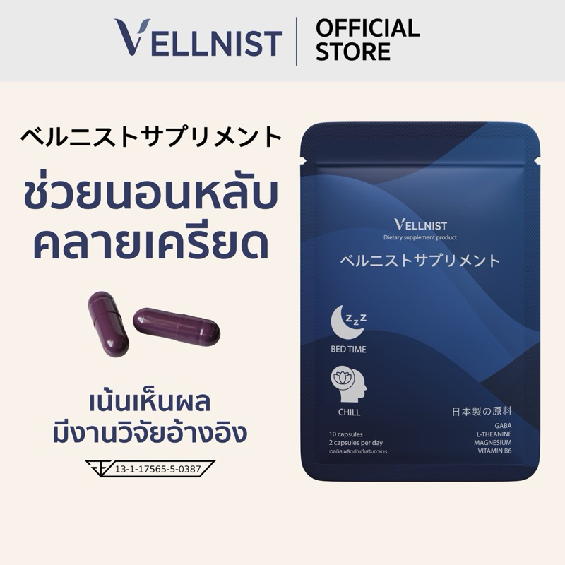 Vellnist(10แคปซูล) วิตามินช่วยนอนหลับ คลายเครียด ปรับคลื่นสมอง ปรับสมดุลฮอร์โมน