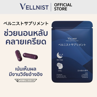 Vellnist(10แคปซูล) วิตามินช่วยนอนหลับ คลายเครียด ปรับคลื่นสม…