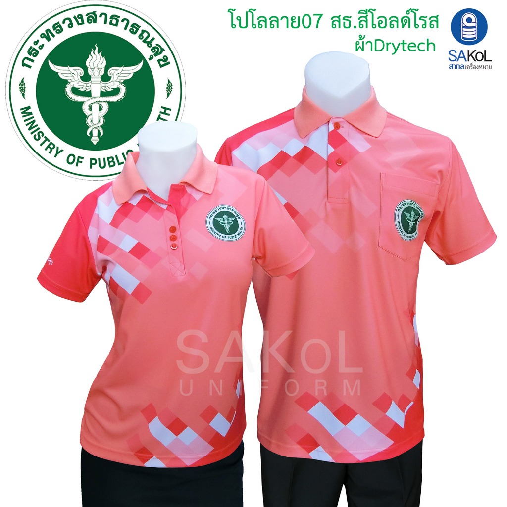 SAKOL เสื้อโปโลพิมพ์ลาย 07 สธ โอลด์โรส ตราสาธารณสุข โปโลสาสุข เสื้อสีโอรส โอรส