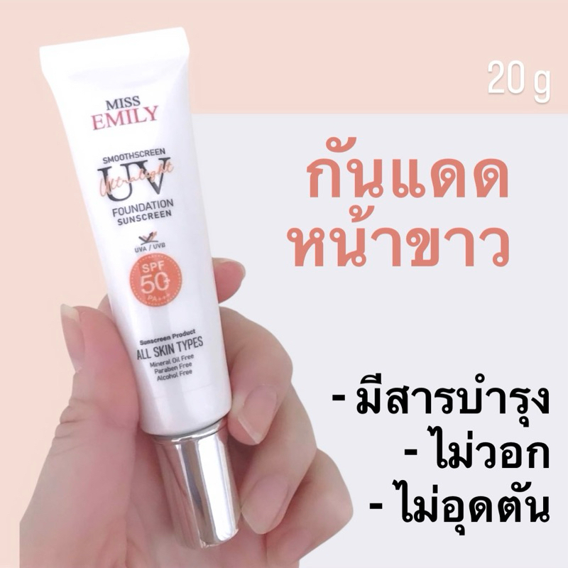 Miss Emily กันแดดหน้าขาว มีสารบำรุง ไม่วอก ไม่อุดตัน Smoothscreen Ultralight UV Foundation Sunscreen SPF 50+ PA+++ 20 g