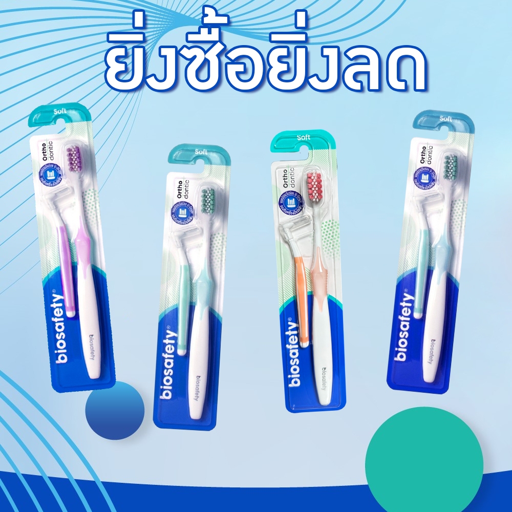 Biosafety Orthodontic แปรงสำหรับคนจัดฟัน แปรงจัดฟัน ไบโอเซฟตี้ ( มี 4 สีให้เลือก )