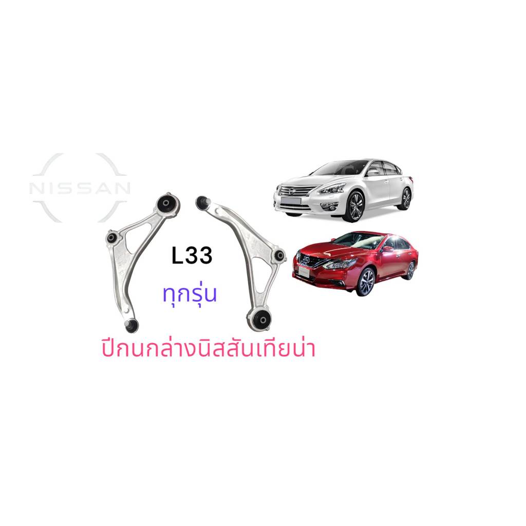 ปีกนกล่าง  แท้100% นิสสัน เทียน่า L33 Teana  ทุกรุ่น (ใช้ตัวเลือกแบบชุดและแบบข้างซ้าย,ขวา)