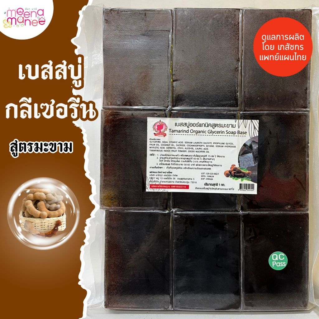 (แพค1กก.) เบสสบู่กลีเซอรีน สูตรมะขาม น้ำมันออร์แกนิค เกรดพรีเมี่ยม