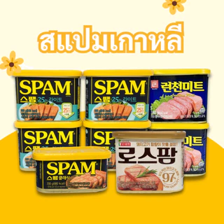 รวม แฮมกระป๋อง แฮมเกาหลี CJ Spam Classic 200g 340g สแปม 스팸 Luncheon Meat