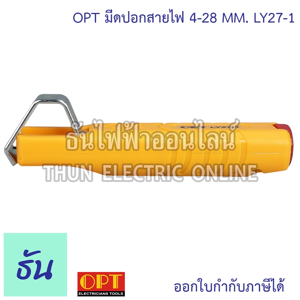 OPT LY27-1 มีดปลอกสายไฟ 4-28 MM. ที่ปลอกสายไฟ ปลอกสายไฟ ปลอกสาย มีดไฟฟ้า มีดปลอกสาย Knife Hand Tools โอพีที ธันไฟฟ้า ราคา ถูกที่สุด ดีลบีเคเค แกลเลอรีภาพที่ 3