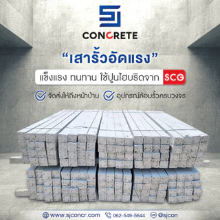 เสารั้่ว อัดแรงขนาด 4 นิ้ว By SJ Concrete