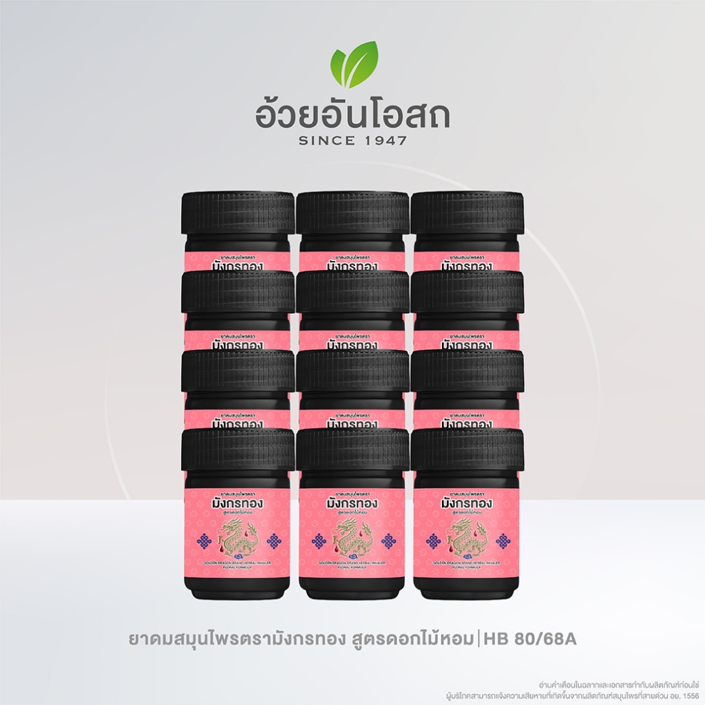 อ้วยอันโอสถ ยาดมสมุนไพรตรามังกรทอง สูตรดอกไม้หอม (6 ขวด /12 ขวด)