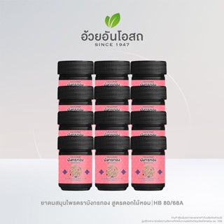 ยาดมสมุนไพรตรามังกรทอง สูตรดอกไม้หอม อ้วยอันโอสถ 6 ขวด /12 ข…