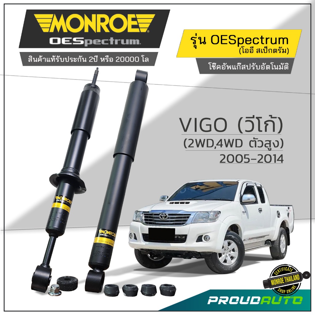 MONROE โช๊คอัพ VIGO (วีโก้) (2WD,4WD ตัวสูง) 2005-2014 รุ่น OESpectrum