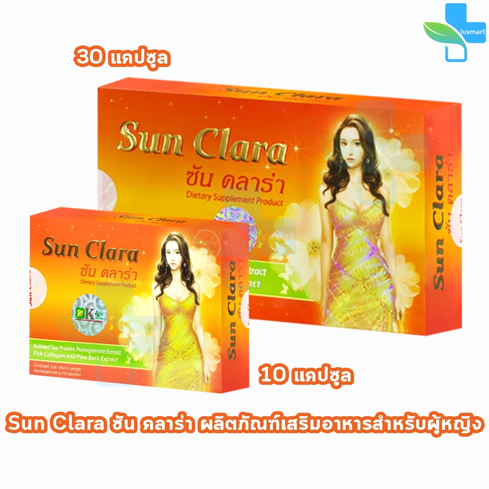Sun Clara ซัน คลาร่า อาหารเสริมสำหรับผู้หญิง กล่องส้ม 30 แคปซูล [1 กล่อง] GG 7202