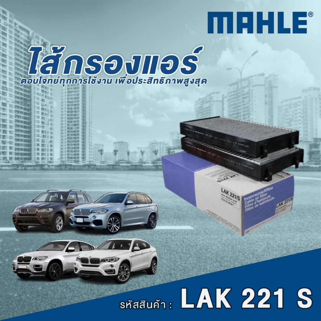 Mahle ไส้กรองแอร์รถยนต์ BMW X5 E70 F16 / X6 E71 F12 (ใน 1 กล่องบรรจุ 2 ชิ้น)