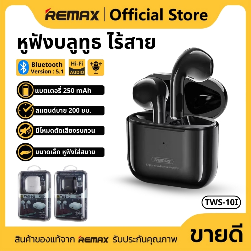 หูฟังบลูทูธไร้สาย BT5.1 ความจุ 250mAh เสียงคมชัดแบบ HiFi ใช้งานนาน 3-4ชม. REMAX TWS-10I