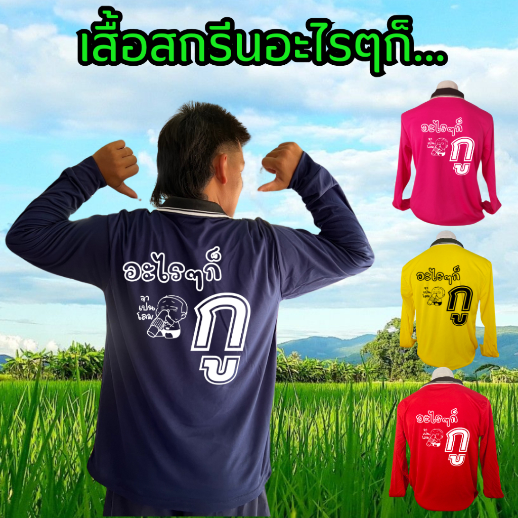 เสื้อสกรีนคำ อะไรๆก็กู (new) เสื้อแขนยาว เสื้อคนงาน