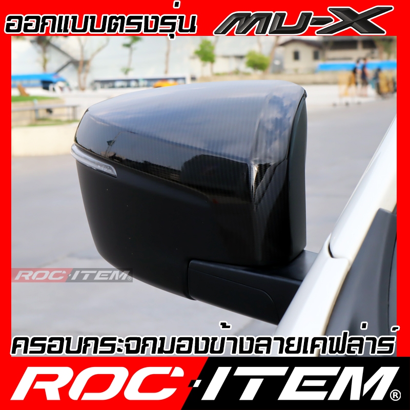 ครอบ กระจกมองข้าง ISUZU new MU-X เคฟลาร์ คาร์บอน ฝาครอบ มิวเอ็กซ์ mu x Kevlar mirror Cover ROC ITEM - รูปที่ 3