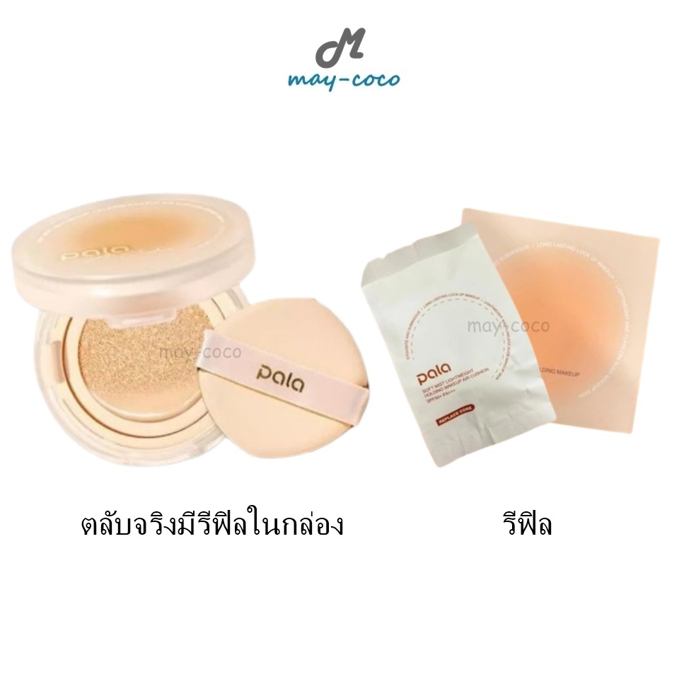 ถูก/แท้/มีไลฟ์ (ตลับจริง+Refill) คุชชั่น คูชั่น PALA Soft Mist Lightweight Holding Makeup Air Cushion SPF50+ PA+++ พาลา
