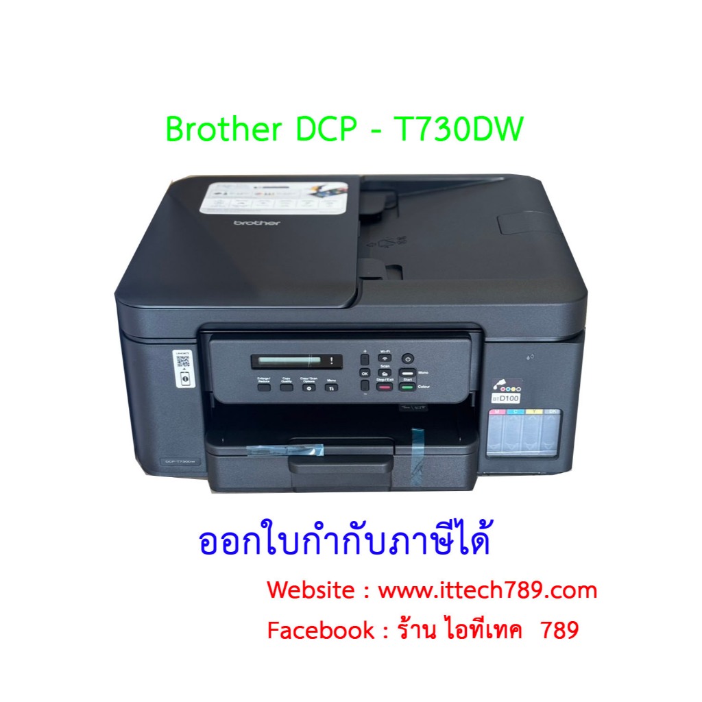 Brother Printer รุ่น DCP-T730DW Inktank 3 in 1 WIFI ปริ้นเตอร์อิงค์แท็งก์ เครื่องพิมพ์ออลอินวัน พร้อ