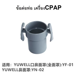 อะไหล่ Yu Well CPAP อุปกรณ์เสริมใช้กับ Yu Well CPAP อุปกรณ์แท้จากโรงงานทุกชิ้น