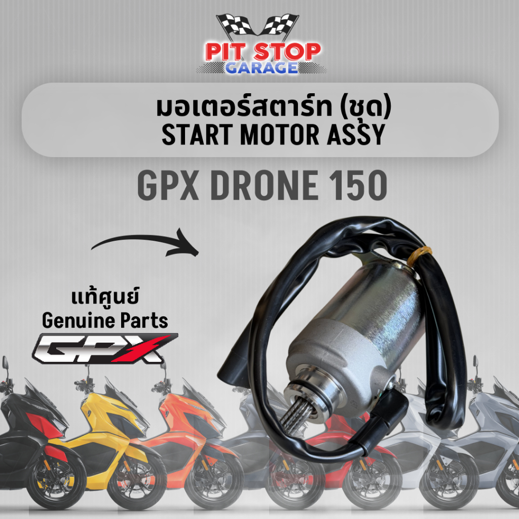 มอเตอร์สตาร์ท (ชุด) GPX Drone 150 START MOTOR ASSY (ปี 2021-2025) 2V และ 4V GPX อะไหล่แท้ศุนย์