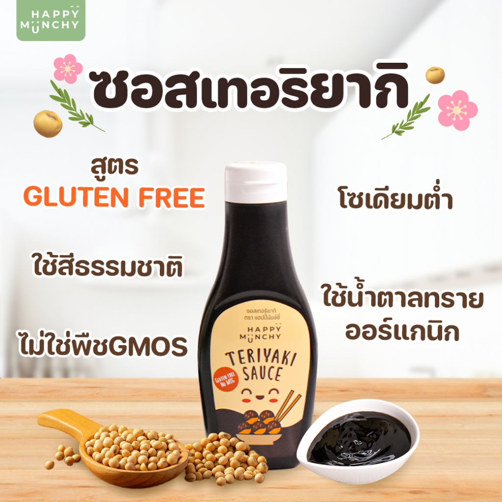 ซอสเทอริยากิเด็ก – Happy Munchy | ทำจากถั่วเหลือง Gluten Free รสกลมกล่อม น้ำตาลต