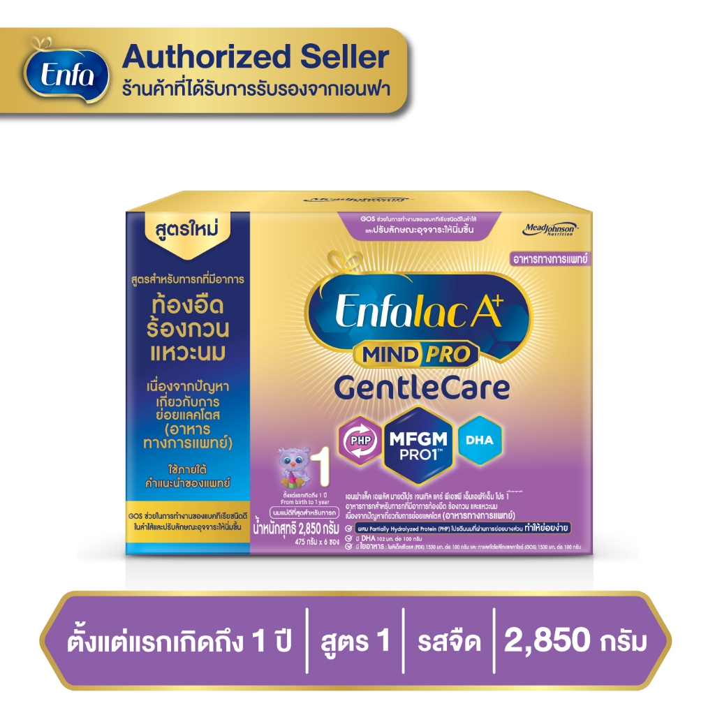 Enfalac A+ Gentle care นมผง เอนฟาแล็ค เอพลัส เจนเทิล แคร์ สูตร1 ขนาด 2850 กรัม (บรรจุ 475 กรัม x 6 ซอง)