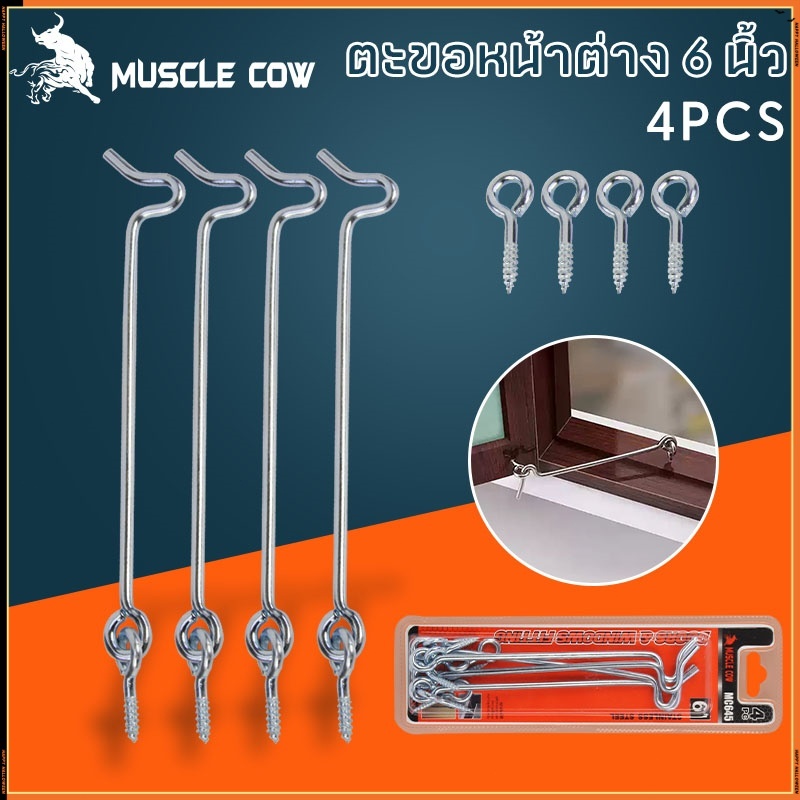 MUSCLE COW ตะขอเกี่ยวลมสแตนเลสขนาด 6 นิ้ว สำหรับยึดหน้าต่างทึบและประตู เหมาะสำหรับป้องกันลม