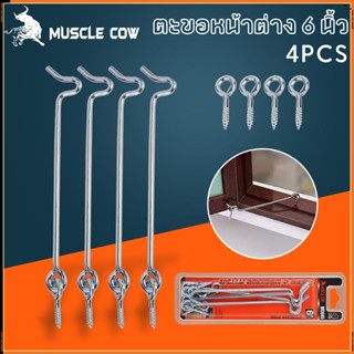 MUSCLE COW ตะขอเกี่ยวลมสแตนเลสขนาด 6 นิ้ว สำหรับยึดหน้าต่างท…