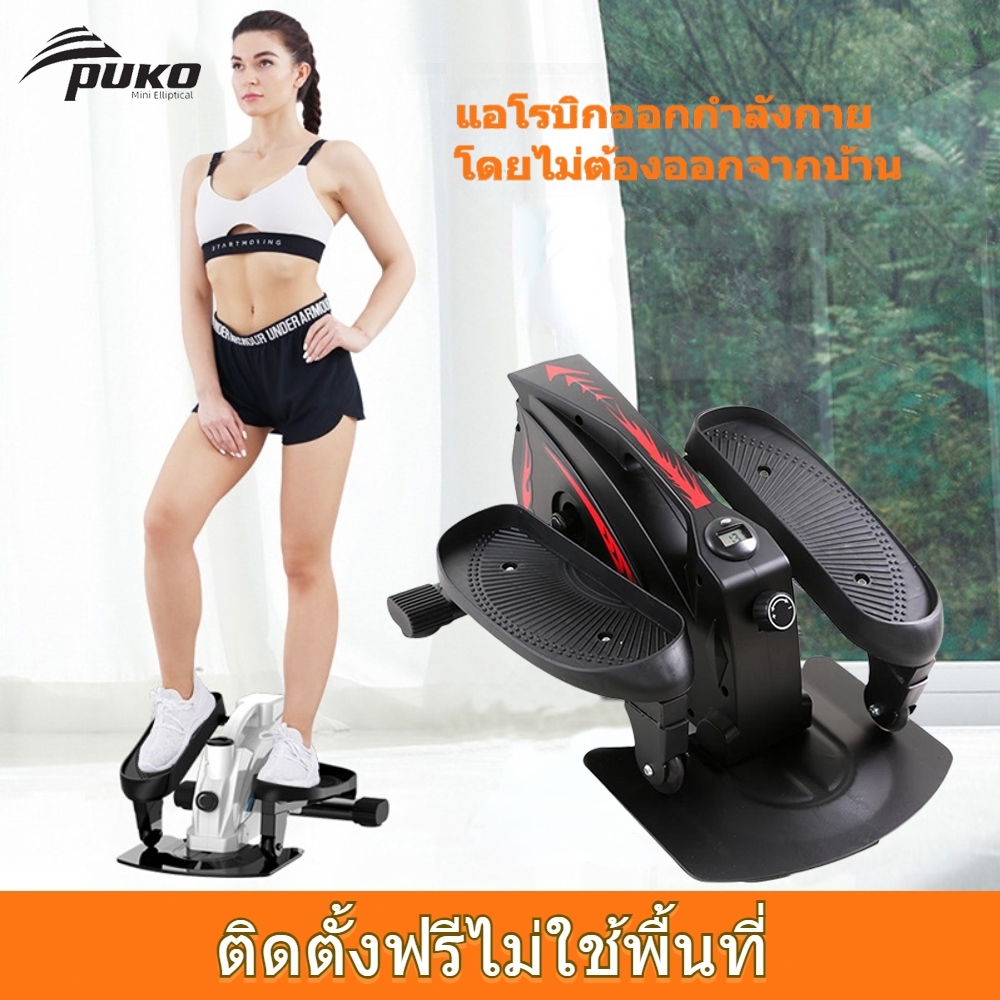 เครื่องเดินวงรี ลู่เดินกึ่งสเต็ป mini Elliptical machine อีลิปติคัล จักรยานอากาศ ออกกำลังกายแบบแอโรบิก