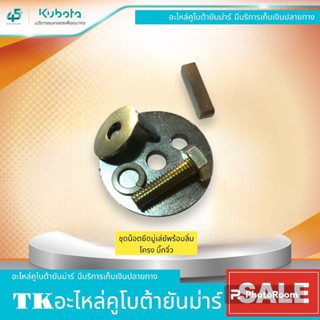 ชุดน็อตยึดมู่เล่ย์พร้อมลิ่มโครงบิ๊กจิ๋ว